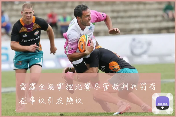 雷霆全场掌控比赛尽管裁判判罚存在争议引发热议