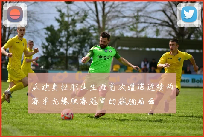 瓜迪奥拉职业生涯首次遭遇连续两赛季无缘联赛冠军的尴尬局面