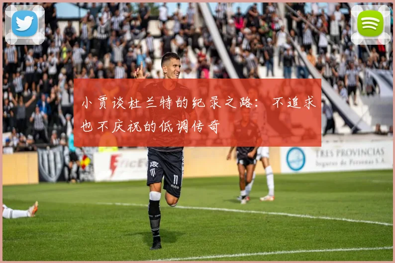 小贾谈杜兰特的纪录之路：不追求也不庆祝的低调传奇