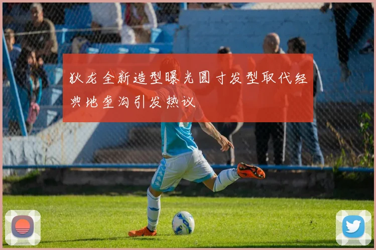 狄龙全新造型曝光圆寸发型取代经典地垄沟引发热议