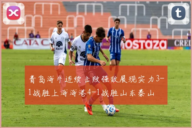 青岛海牛连续击败强敌展现实力3-1战胜上海海港4-1战胜山东泰山