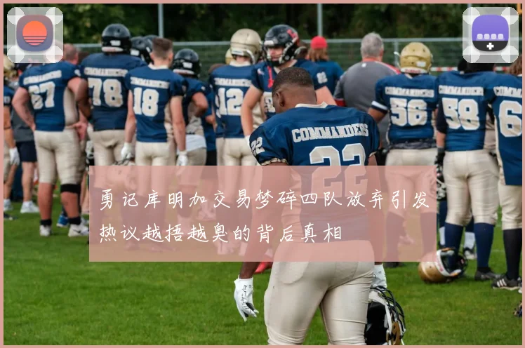 勇记库明加交易梦碎四队放弃引发热议越捂越臭的背后真相