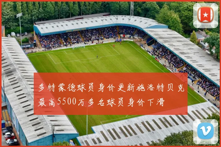 多特蒙德球员身价更新施洛特贝克最高5500万多名球员身价下滑